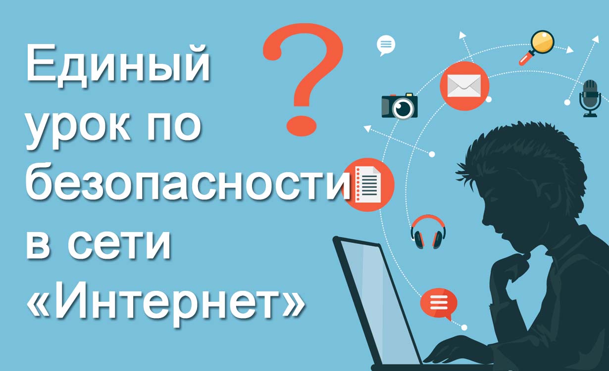 Единый урок безопасности  в сети интернет.