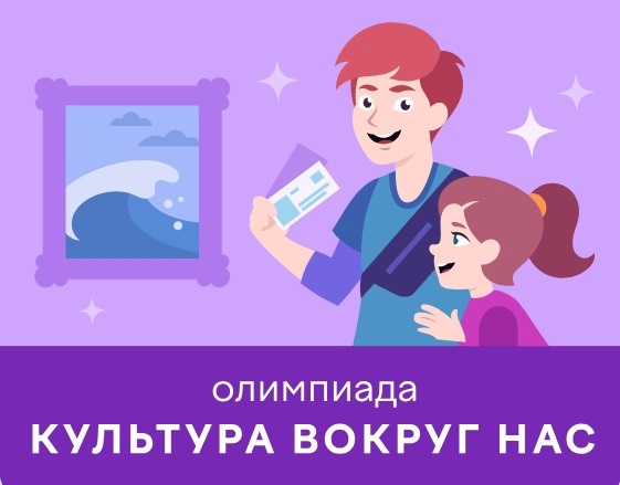 Олимпиада &amp;quot;Культура вокруг нас&amp;quot; на платформе Учи.ру.