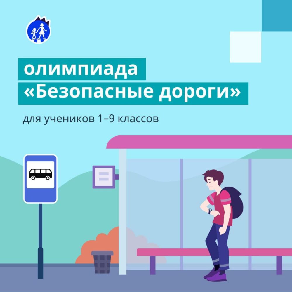 Олимпиада &amp;quot;Безопасные дороги&amp;quot; на платформе Учи.ру.