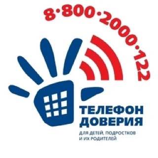 Телефон доверия.