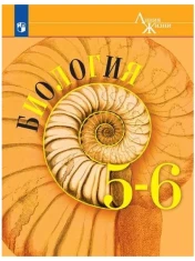 Биология 5-6 класс