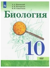 Биология 10 класс